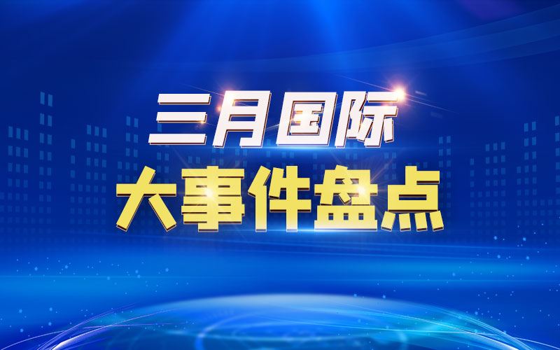 最新新闻事件_2023年国内重大社会热点新闻事件排行评论-闽