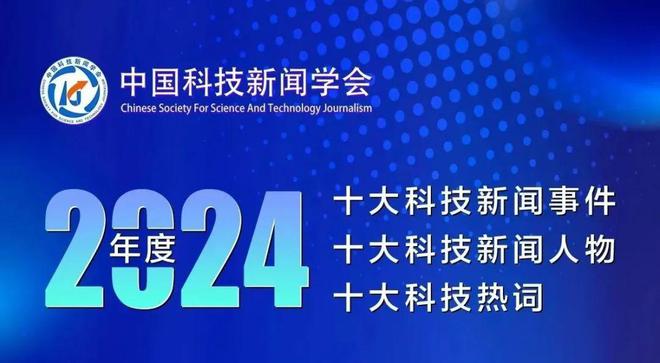 2024年度十大科技新闻事件、人物、热词今日发布