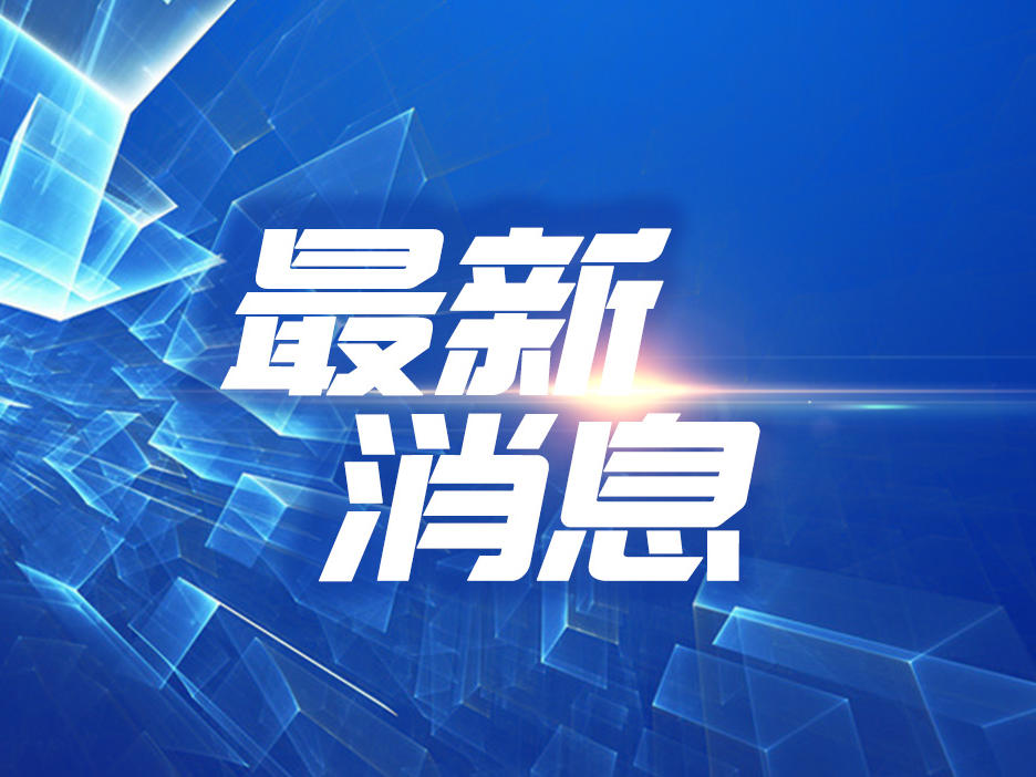 三农资讯 来了来了新闻来了