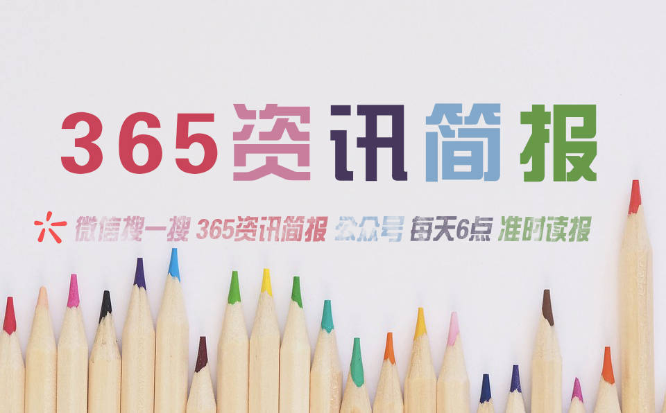 今日热点新闻资讯十条每天一分钟知晓天下事 1月11日